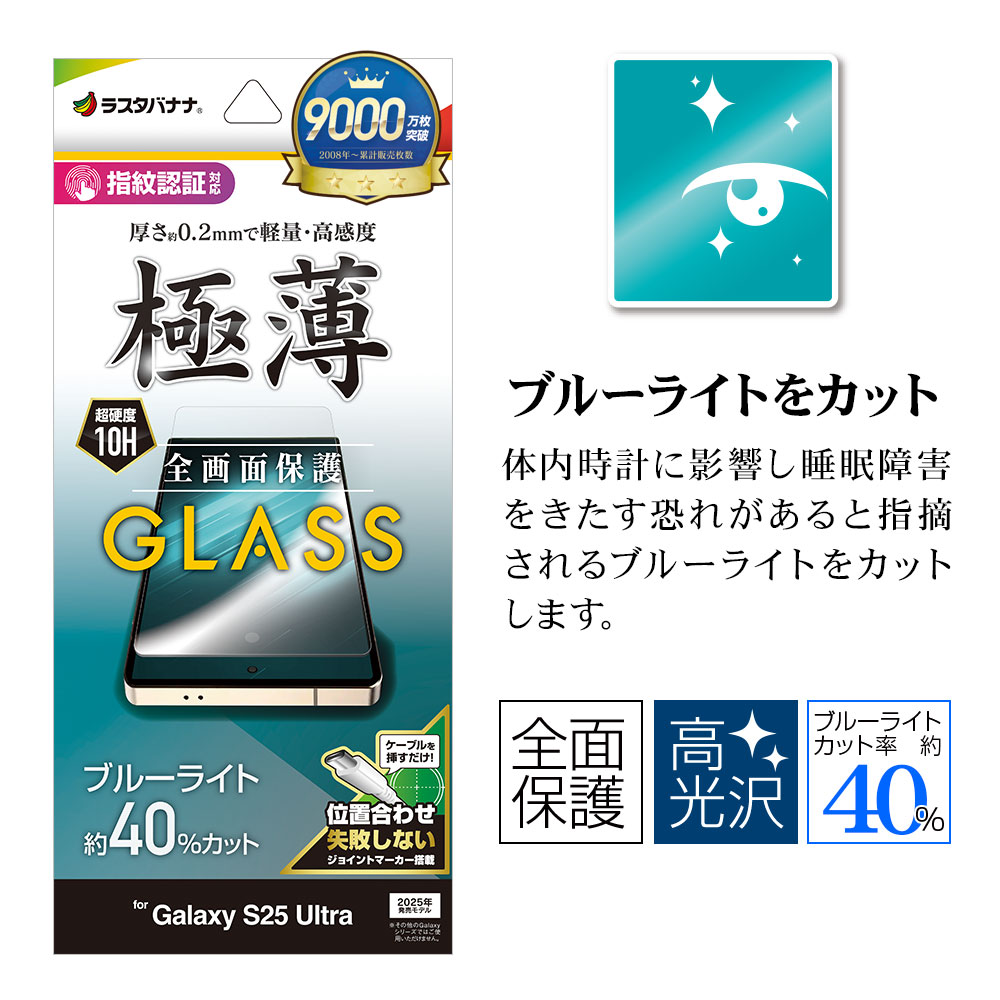 Galaxy S25 Ultra SC-52F SCG32 ���饹�ե���� �����ݸ� �֥롼�饤�ȥ��å� ����� ���� �ⴶ�� 0.2mm ����10H ����ǧ���б� ��ñŽ���դ� ����饯���� �ݸ�ե���� GE4771GS25U �饹���Хʥ�