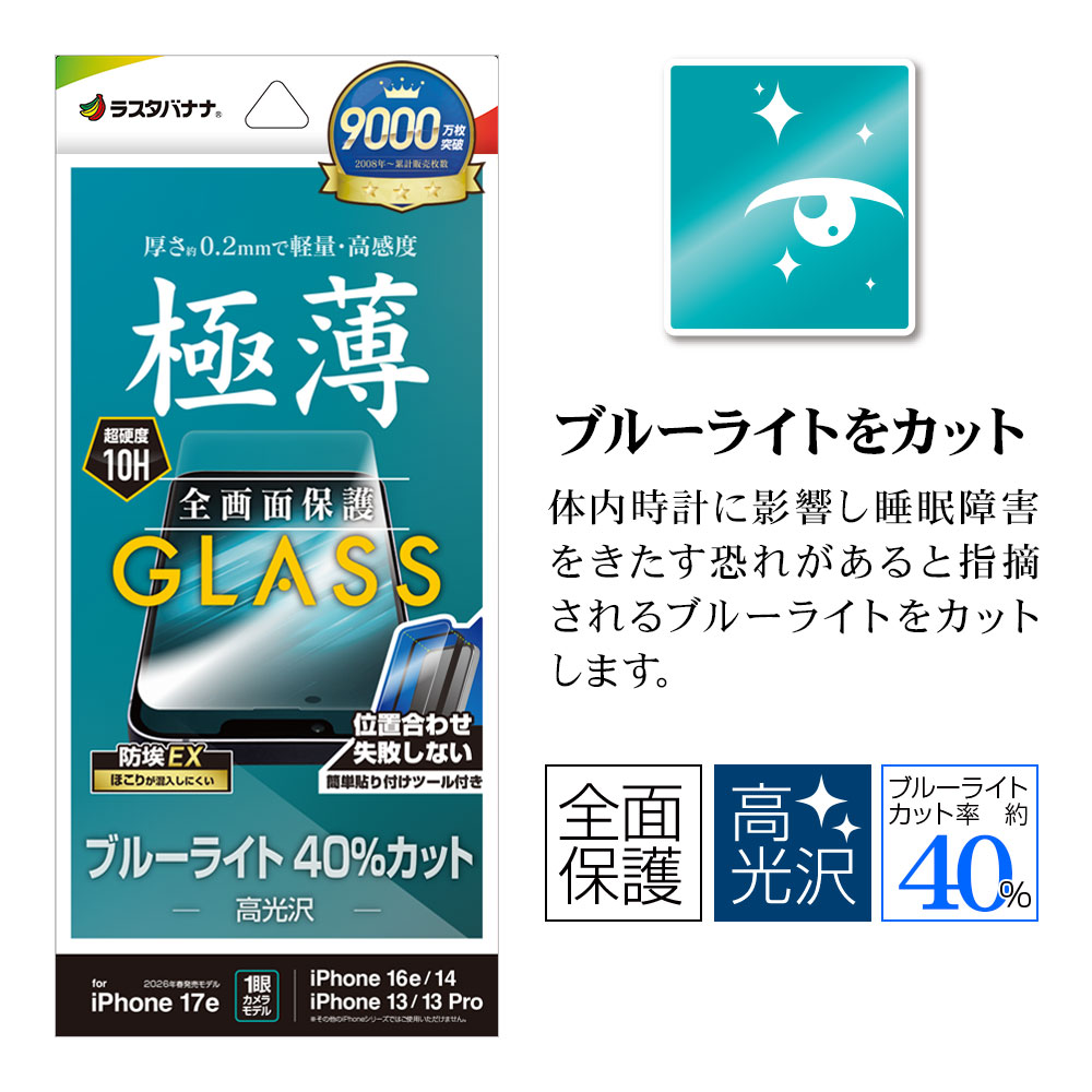 iPhone17e 16e 14 13 13Pro ���饹�ե���� �����ݸ� �֥롼�饤�ȥ��å� ���� �ⴶ�� ����� ���˶��� �ۥ����ɻ� 0.2mm ����10H ��ñŽ���դ� �����ե��� �ݸ�ե���� GST5292IP6E �饹���Хʥ�