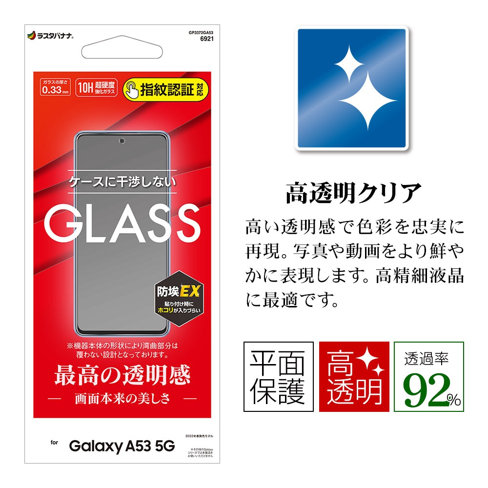 Galaxy A53 5G SC-53C SCG15 饹ե ʿݸ  Ʃ ꥢ Ĥʤ ĥ쥹 Լ 0.33mm 10H ǧб 饯 A53 5G ݸե GP3372GA53