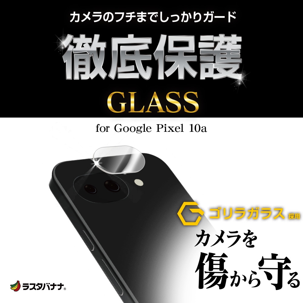 Google Pixel 10a ���饹�ե���� ��󥺥��С� ��������ݸ�饹 �������� ��Ʃ�� ���ꥢ ����������� ����饬�饹���� ����10H �������� �ԥ����� ������ݸ� CR5253P10A �饹���Хʥ�