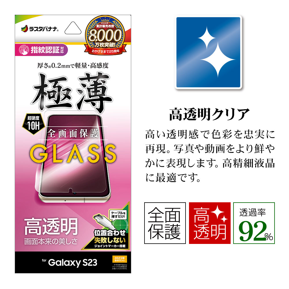 Galaxy S23 SC-51D SCG19 ���饹�ե���� �����ݸ� ����� ��Ʃ�� ���ꥢ 0.2mm ���� ����10H �ⴶ�� ����ǧ���б� ��ñŽ���դ� ����饯���� S23 �ݸ�ե���� GP3808GS23 �饹���Хʥ�