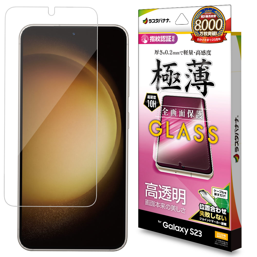 Galaxy S23 SC-51D SCG19 ���饹�ե���� �����ݸ� ����� ��Ʃ�� ���ꥢ 0.2mm ���� ����10H �ⴶ�� ����ǧ���б� ��ñŽ���դ� ����饯���� S23 �ݸ�ե���� GP3808GS23 �饹���Хʥ�