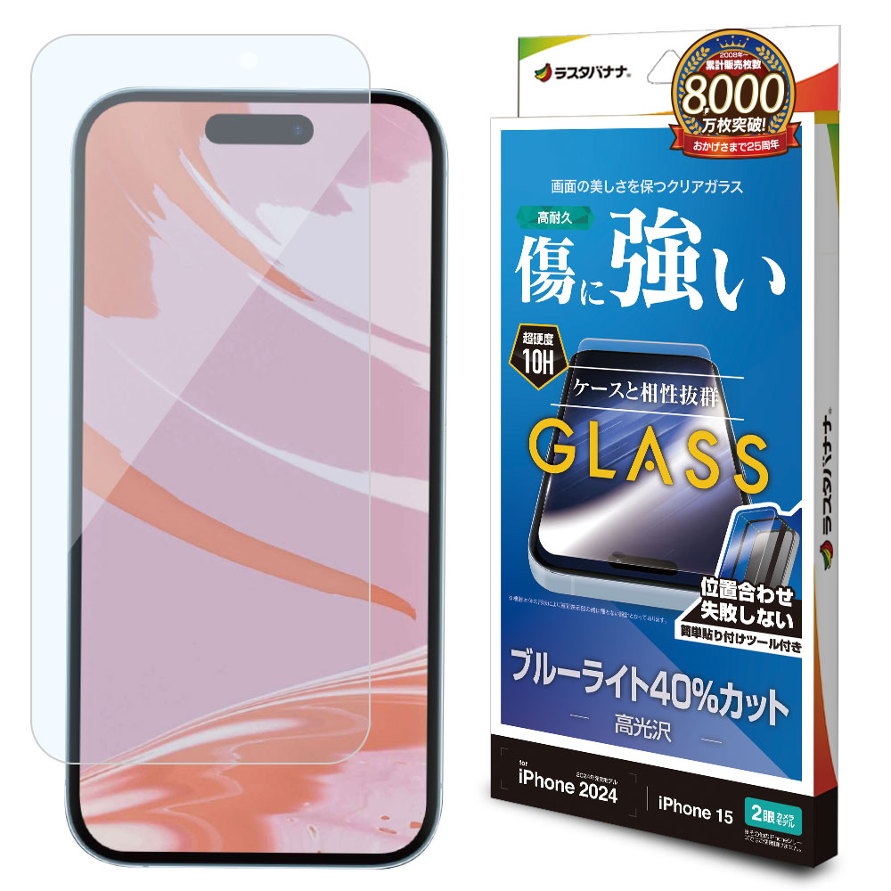 iPhone16 iPhone15 ガラスフィルム 平面保護 ブルーライトカット 高