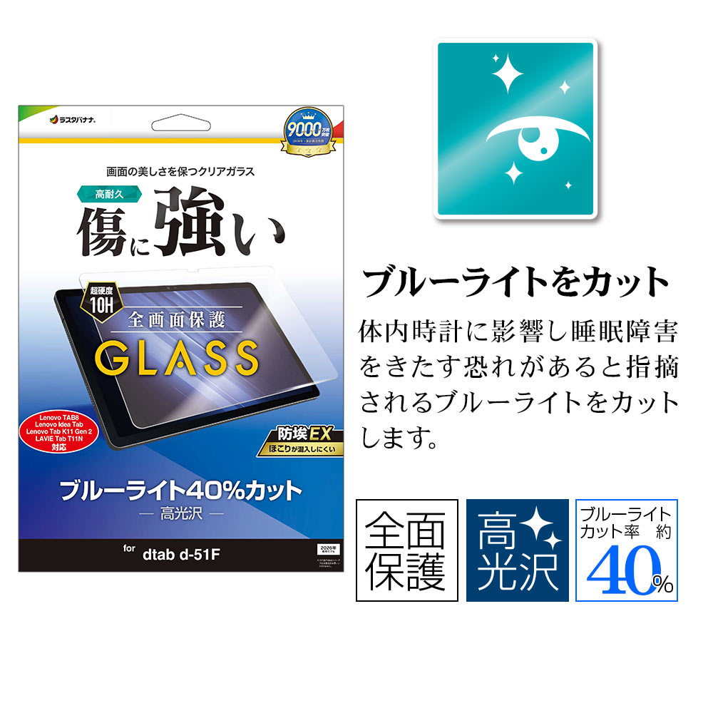 dtab d-51F Lenovo TAB8  Idea Tab K11 Gen 2 LAVIE Tab T11N ���饹�ե���� �����ݸ� �֥롼�饤�ȥ��å� ����� ���˶��� �ۥ����ɻ� 0.33mm ����10H �ǥ������� ��Υ� ����� �ݸ�ե���� GE5263D51F �饹���Хʥ�