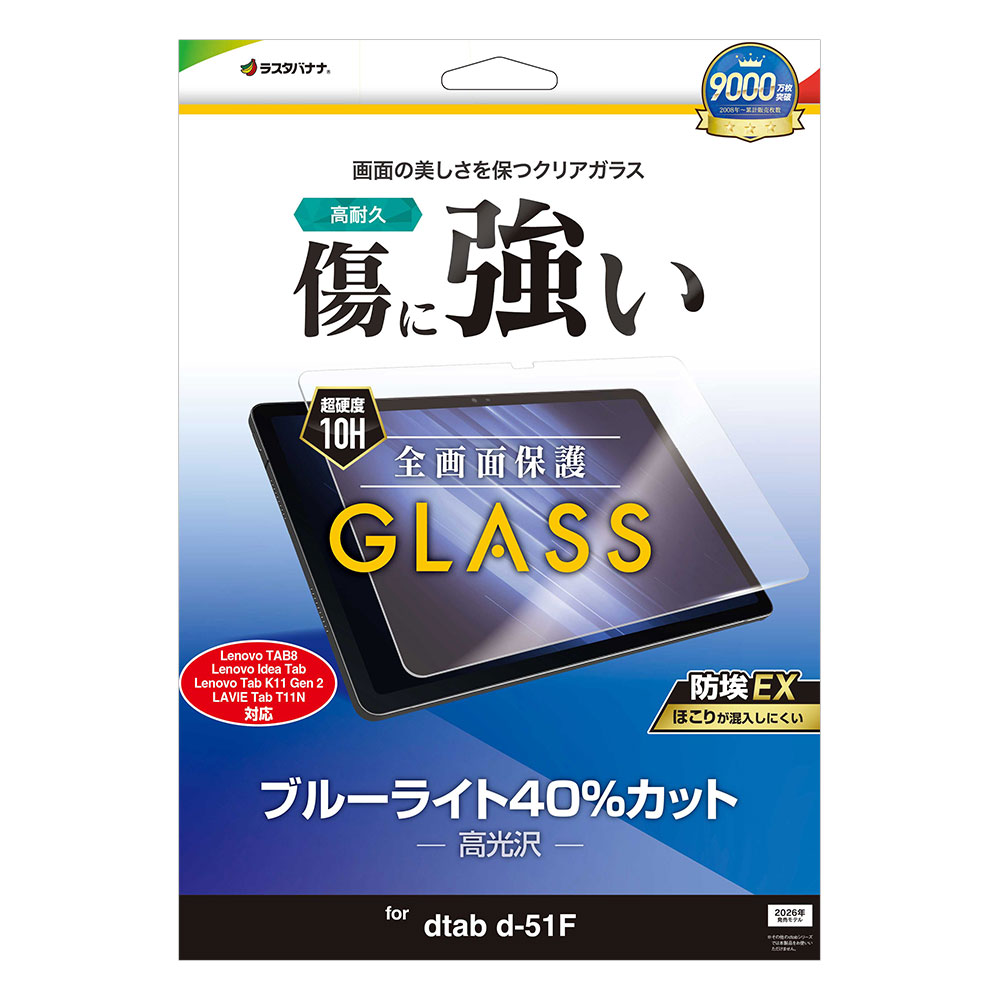 dtab d-51F Lenovo TAB8  Idea Tab K11 Gen 2 LAVIE Tab T11N ���饹�ե���� �����ݸ� �֥롼�饤�ȥ��å� ����� ���˶��� �ۥ����ɻ� 0.33mm ����10H �ǥ������� ��Υ� ����� �ݸ�ե���� GE5263D51F �饹���Хʥ�