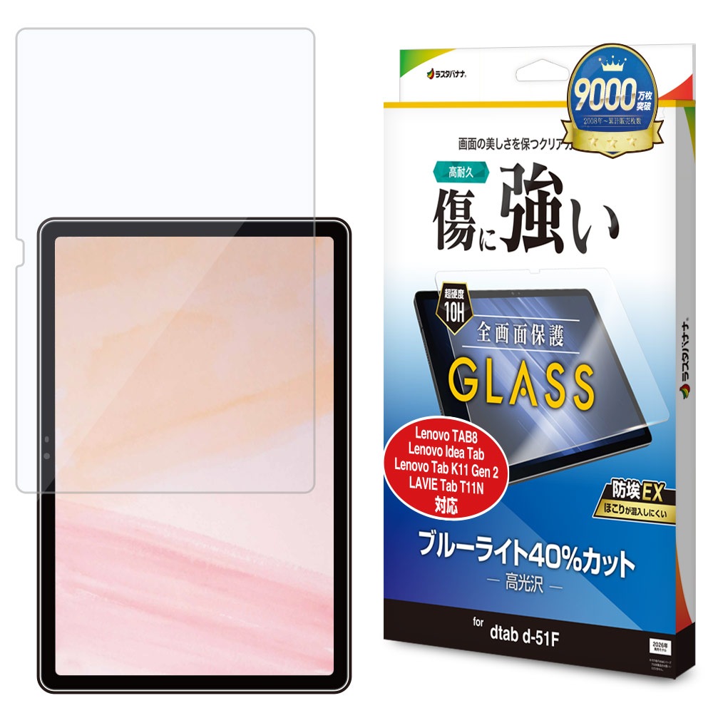 dtab d-51F Lenovo TAB8  Idea Tab K11 Gen 2 LAVIE Tab T11N ���饹�ե���� �����ݸ� �֥롼�饤�ȥ��å� ����� ���˶��� �ۥ����ɻ� 0.33mm ����10H �ǥ������� ��Υ� ����� �ݸ�ե���� GE5263D51F �饹���Хʥ�