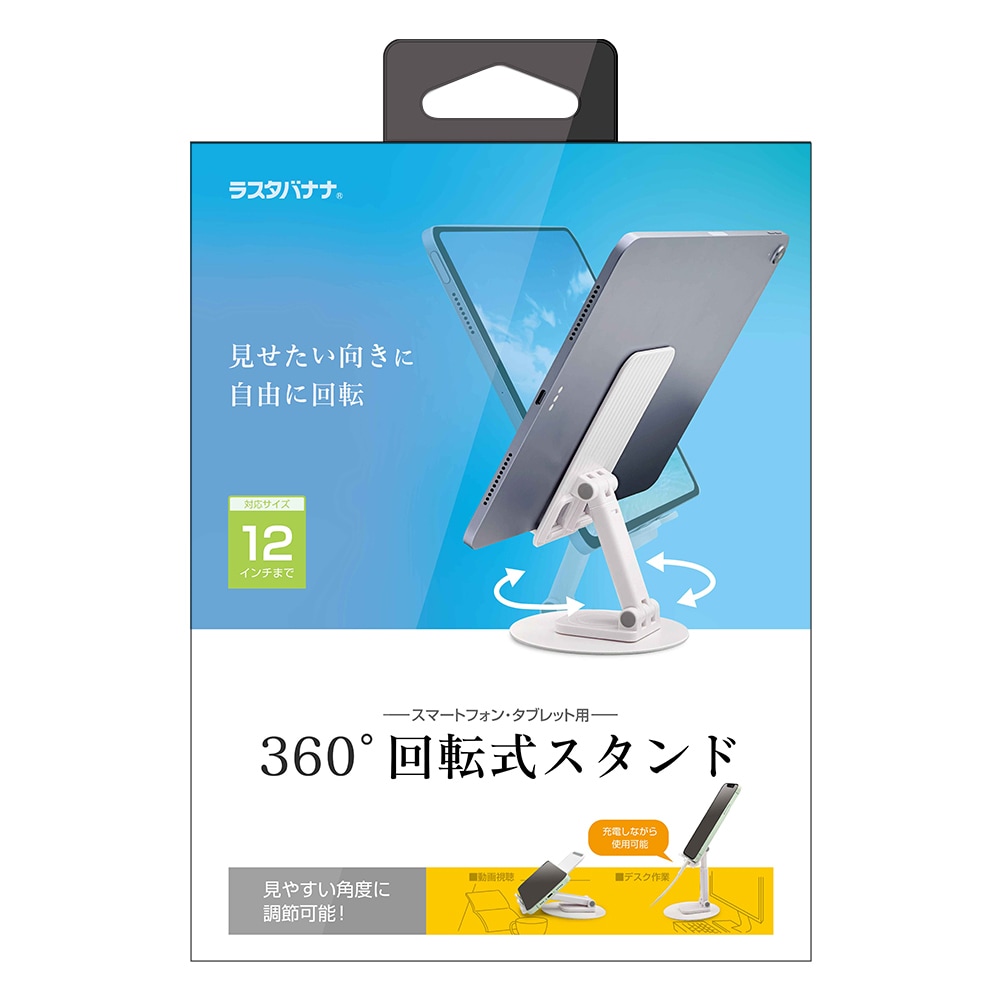 スマホ タブレット 視聴スタンド 360°回転 折り畳み式 充電し