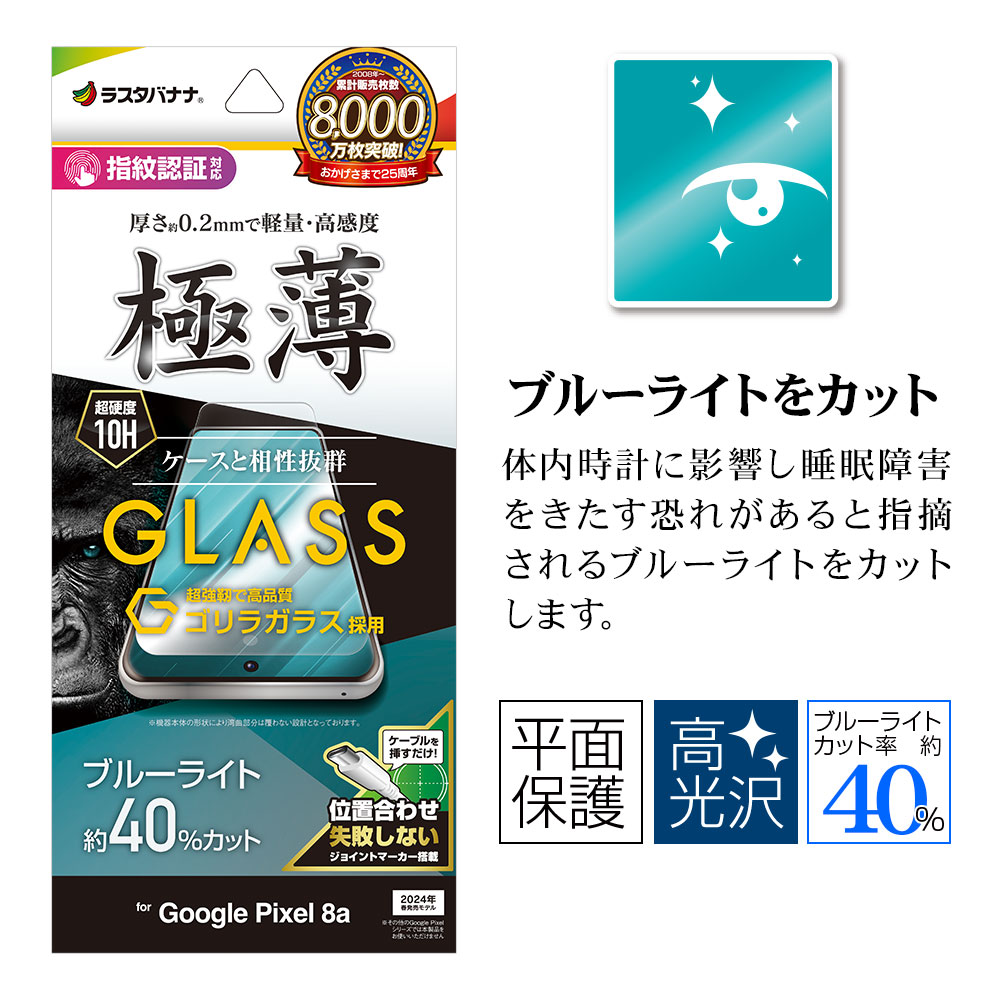 Google Pixel 8a ���饹�ե���� ʿ���ݸ� �֥롼�饤�ȥ��å� ����� ��Ʃ�� ���ꥢ ����饬�饹���� 0.2mm ����10H �ⴶ�� ��ñŽ���դ� ����ǧ���б� �������� �ԥ����� �ݸ�ե���� GGE4191PXL8A �饹���Хʥ�