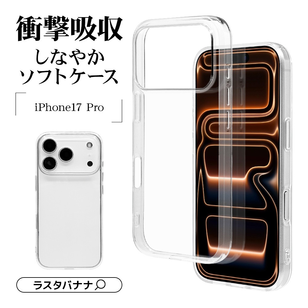 iPhone17 Pro ケース カバー ソフトケース TPU 耐衝撃吸収 クリア 透明