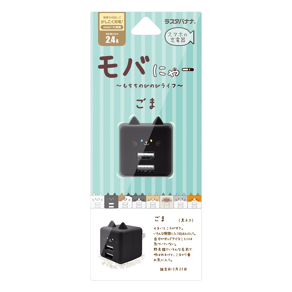 モバにゃー 充電器 ACアダプター USB充電器 猫耳