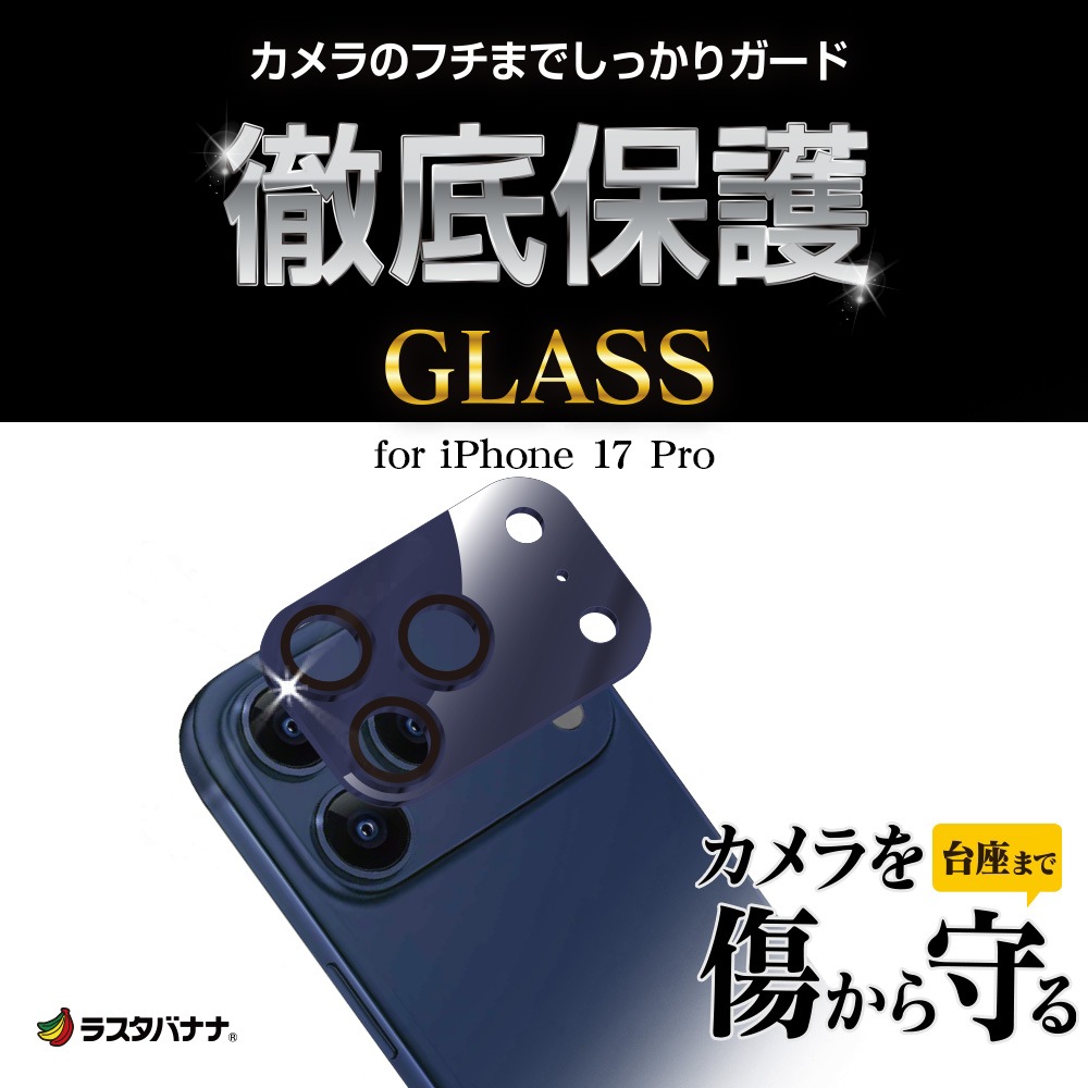 iPhone17 Pro ���饹�ե���� ��󥺥��С� ��������ݸ�饹 3����� ����ߥե졼�� ���η� �������� ��Ʃ�� ���ꥢ ����������� ����10H ��ñ���� �֥롼 �����ե��� ������ݸ� CR4986IP5B �饹���Хʥ�