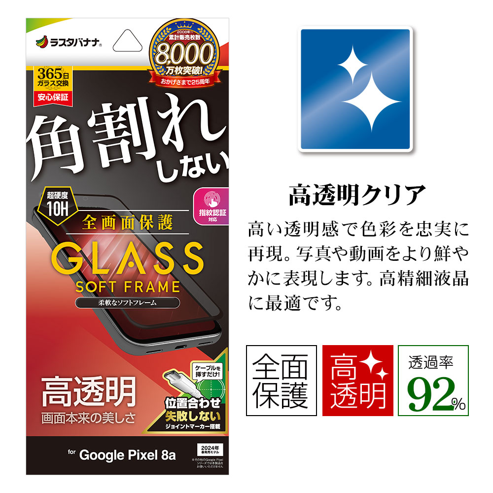 Google Pixel 8a ガラスフィルム 全面保護 高光沢 高透明 クリア