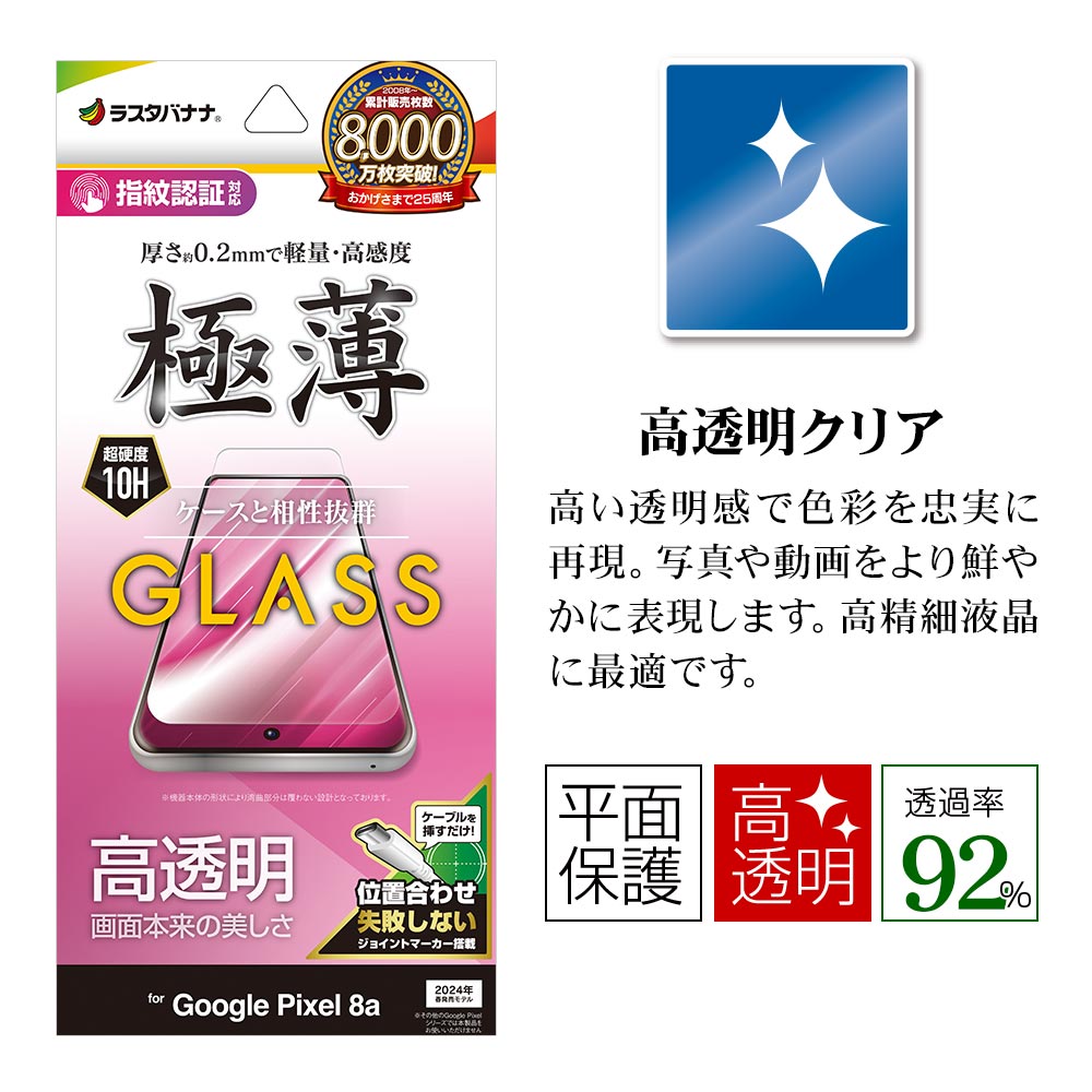 Google Pixel 8a 饹ե ʿݸ  Ʃ ꥢ 0.2mm 10H ⴶ ñŽդ ǧб  ԥ ݸե GP4201P8A 饹Хʥ