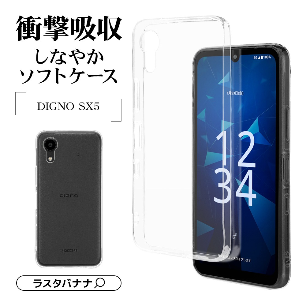 DIGNO SX5 ������ ���С� ���եȥ����� TPU �Ѿ׷�ۼ� ���ꥢ 1.4mm ���ȥ�åץۡ��� �ǥ����� ���ޥۥ����� 9398DSX5TPCL �饹���Хʥ�
