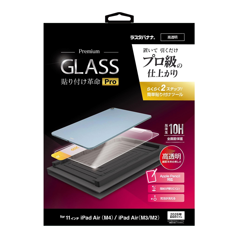 iPad Air 11インチ(M4) iPad Air (M3)(M2) ガラスフィルム 全面保護 高