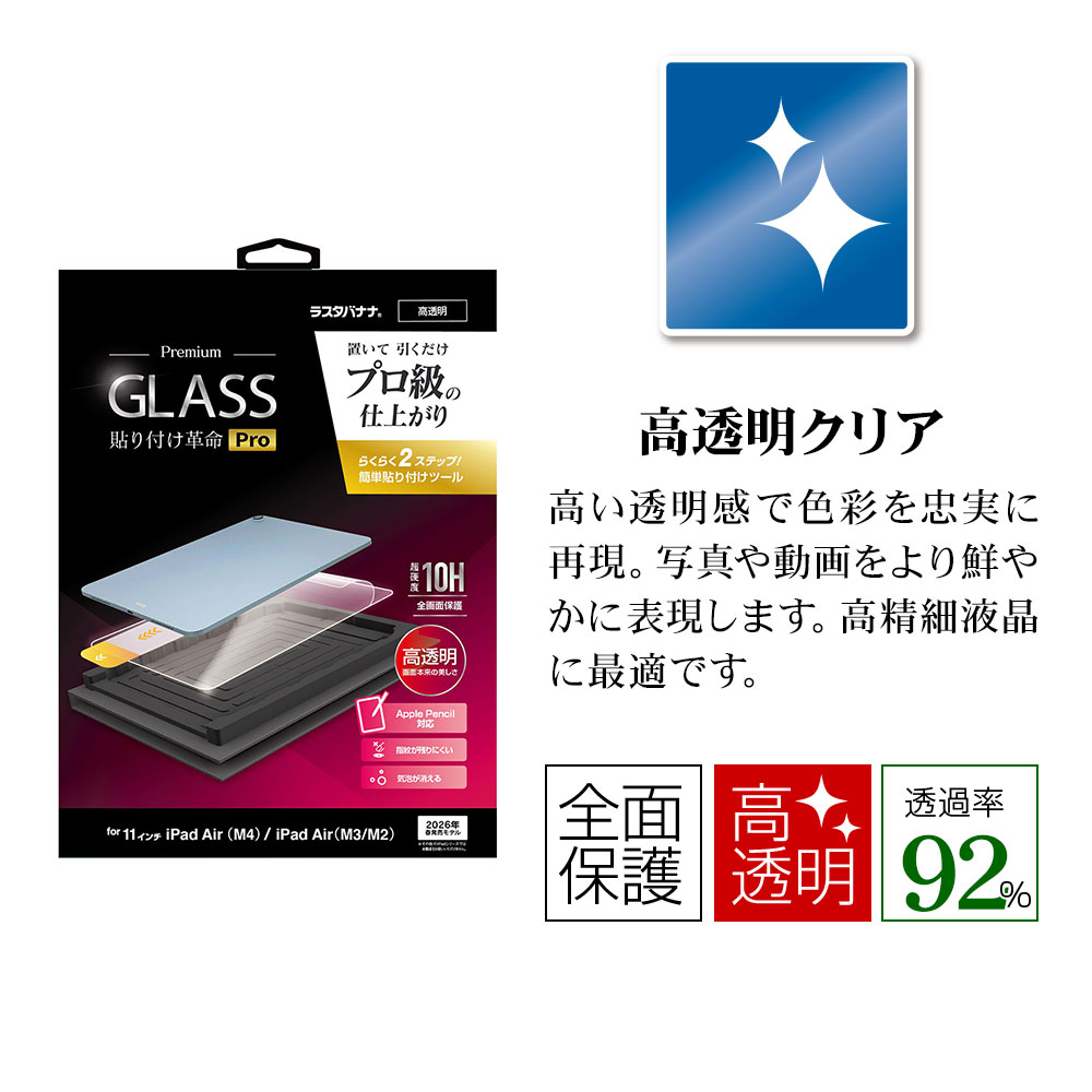 iPad Air 11�����(M4) iPad Air (M3)(M2) ���饹�ե���� �����ݸ� ����� ��Ʃ�� ���ꥢ ���˶��� 0.33mm ����10H ��ñŽ���դ��ġ��� Ž���դ���̿Pro �����ѥå� �ݸ�ե���� MTK5372IPA11M4 �饹���Хʥ�