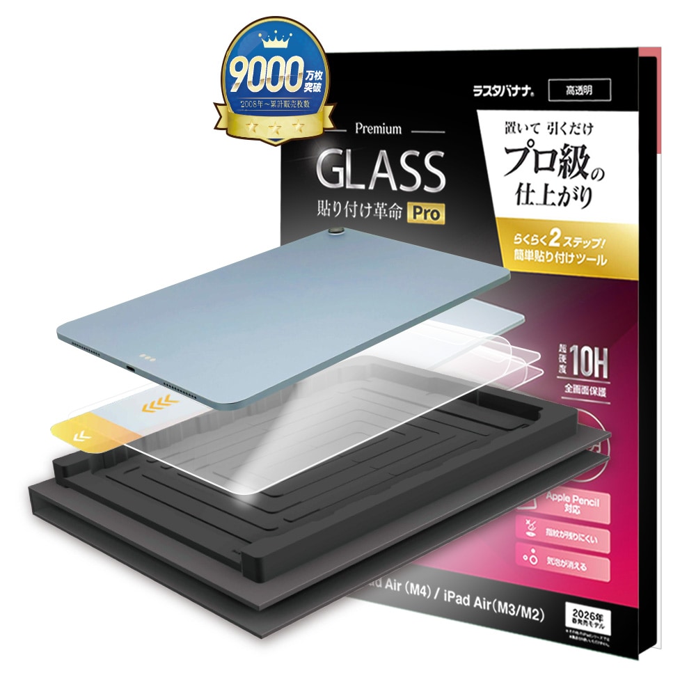 iPad Air 11インチ(M4) iPad Air (M3)(M2) ガラスフィルム 全面保護 高