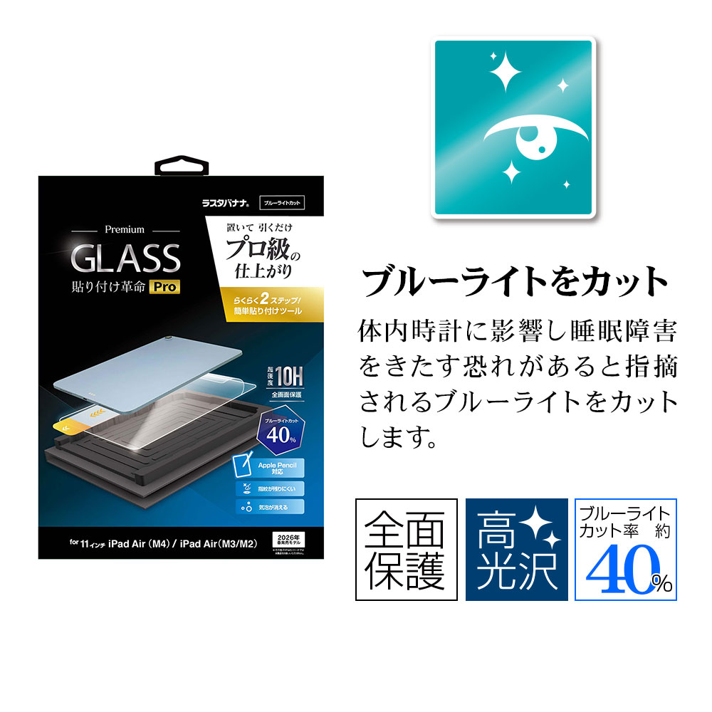 iPad Air (M4)(M3)(M2)  11�����  ���饹�ե���� �����ݸ� �֥롼�饤�ȥ��å� ����� ���˶��� 0.33mm ����10H ��ñŽ���դ��ġ��� Ž���դ���̿Pro �����ѥå� �ݸ�ե���� MTK5373IPA11M4 �饹���Хʥ�