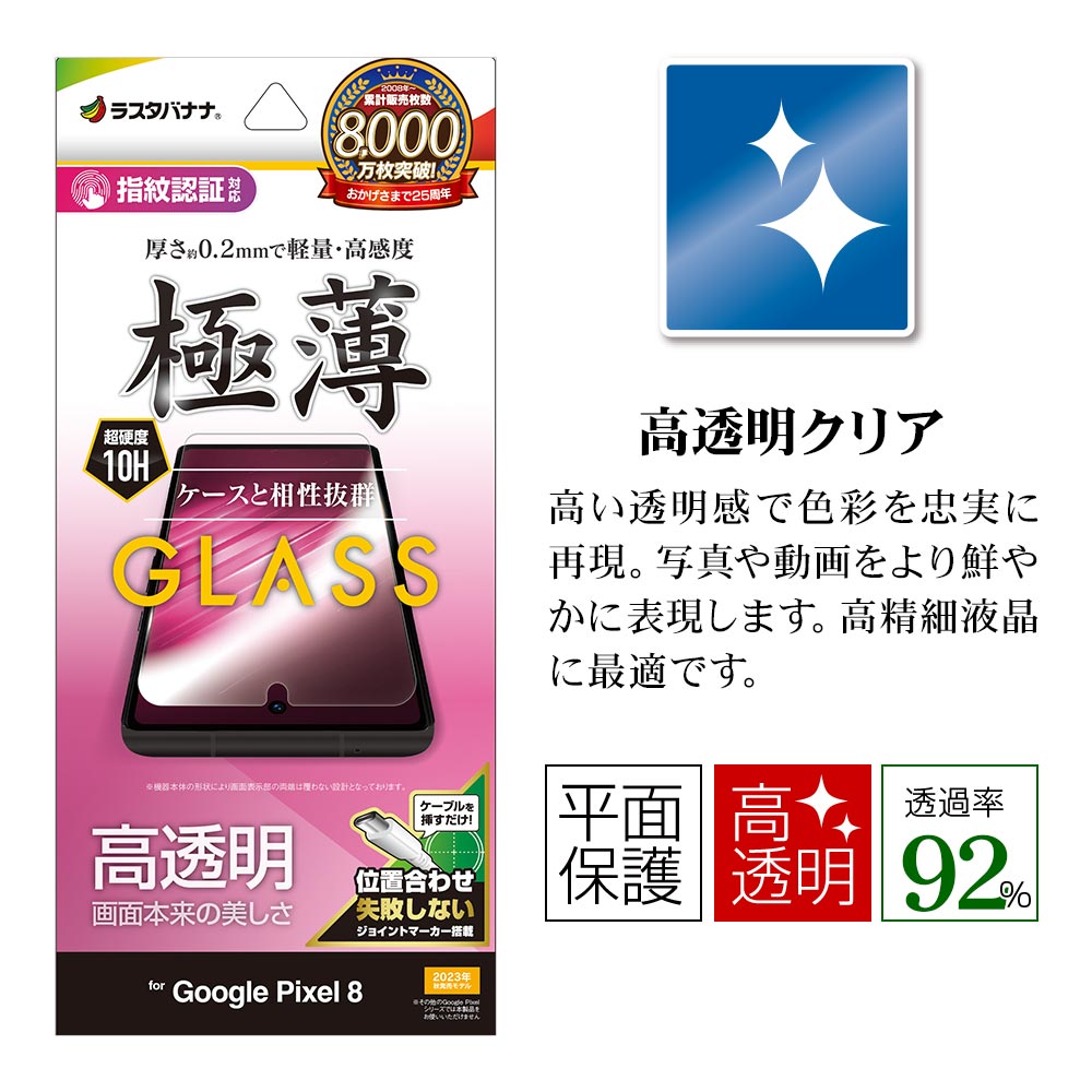 Google Pixel 8 饹ե ʿݸ  Ʃ ꥢ 0.2mm 10H ⴶ ǧб Žդ  ԥ ݸե GP4113P8 饹Хʥ