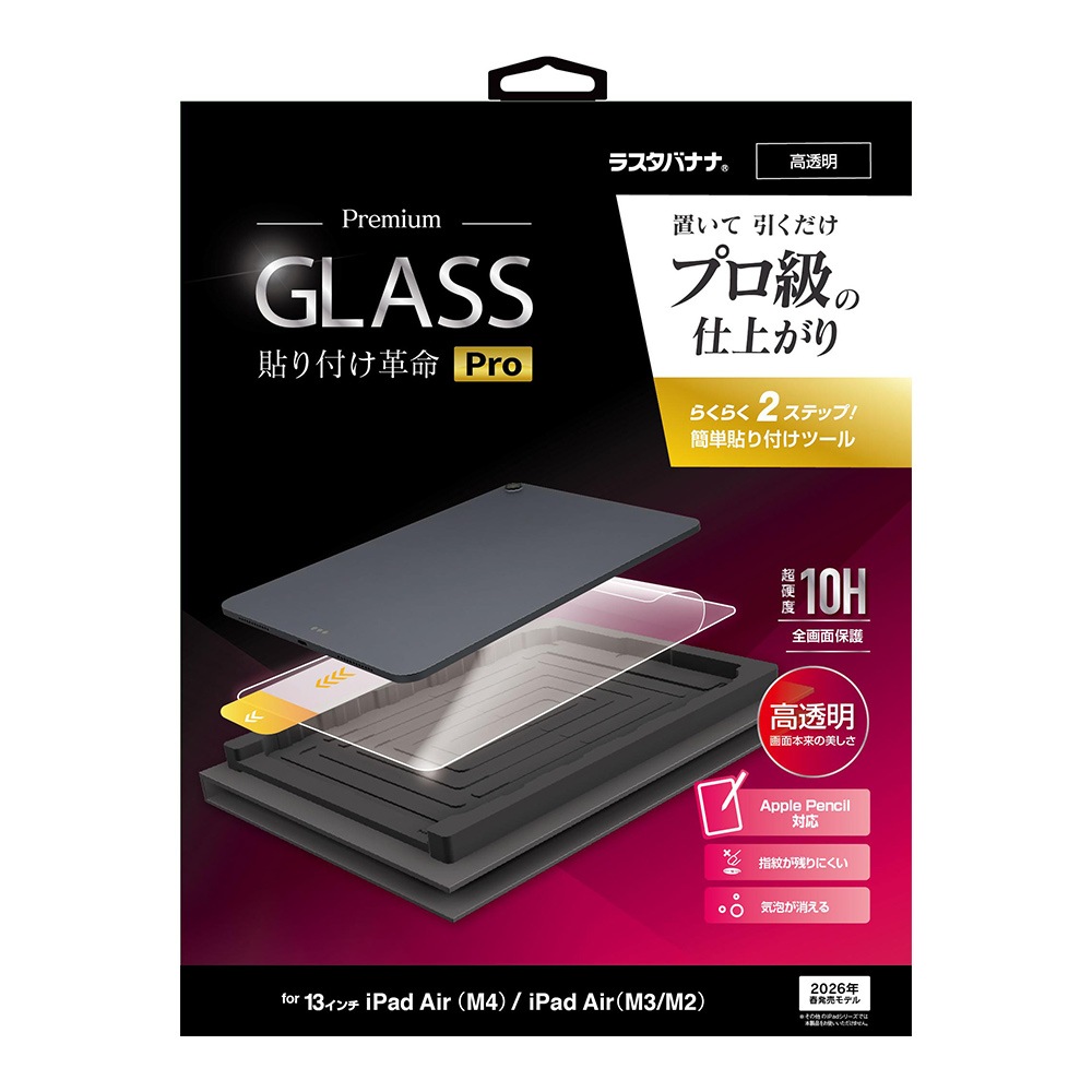 iPad Air (M4)(M3)(M2)  13�����  ���饹�ե���� �����ݸ� ����� ��Ʃ�� ���ꥢ ���˶��� 0.33mm ����10H ��ñŽ���դ��ġ��� Ž���դ���̿Pro �����ѥå� �ݸ�ե���� MTK5374IPA13M4 �饹���Хʥ�