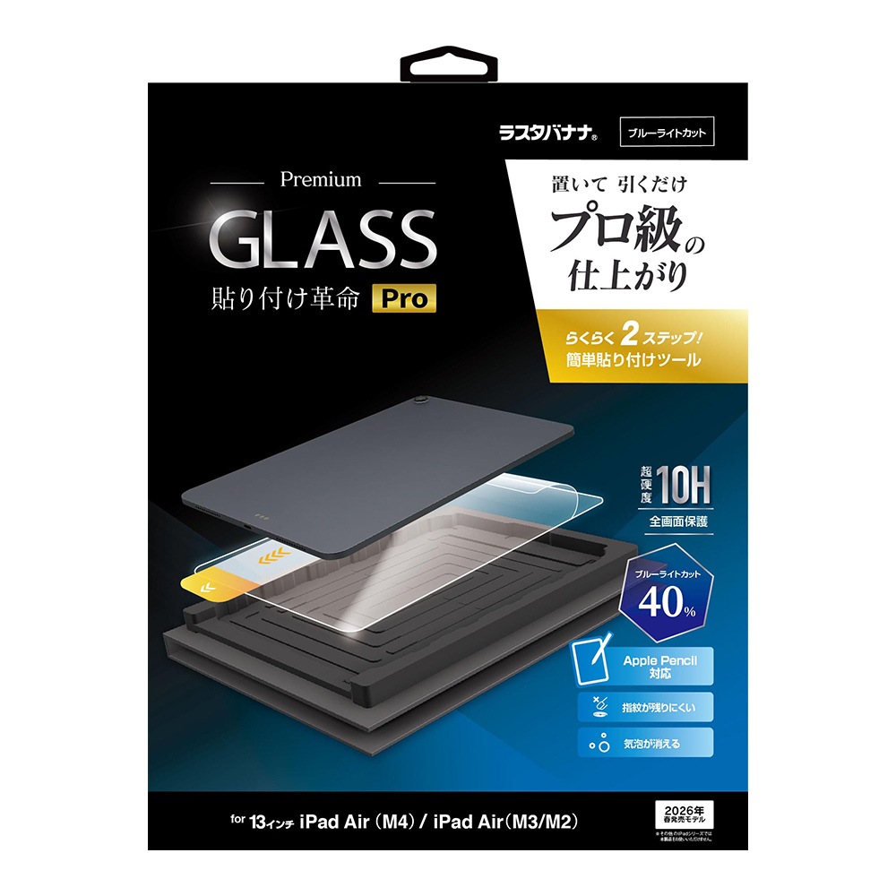 iPad Air (M4)(M3)(M2)  13����� ���饹�ե���� �����ݸ� �֥롼�饤�ȥ��å� ����� ���˶��� 0.33mm ����10H ��ñŽ���դ��ġ��� Ž���դ���̿Pro �����ѥå� �ݸ�ե���� MTK5375IPA13M4 �饹���Хʥ�