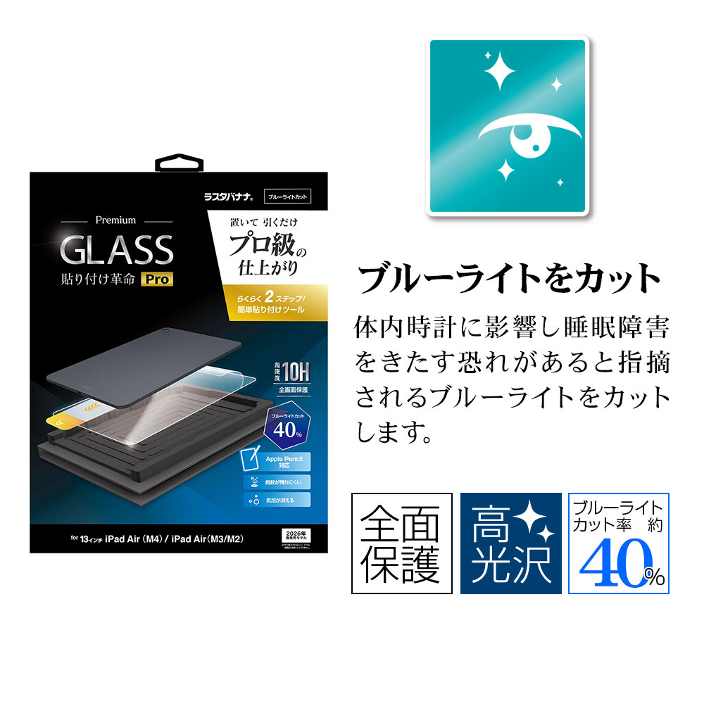 iPad Air (M4)(M3)(M2)  13����� ���饹�ե���� �����ݸ� �֥롼�饤�ȥ��å� ����� ���˶��� 0.33mm ����10H ��ñŽ���դ��ġ��� Ž���դ���̿Pro �����ѥå� �ݸ�ե���� MTK5375IPA13M4 �饹���Хʥ�