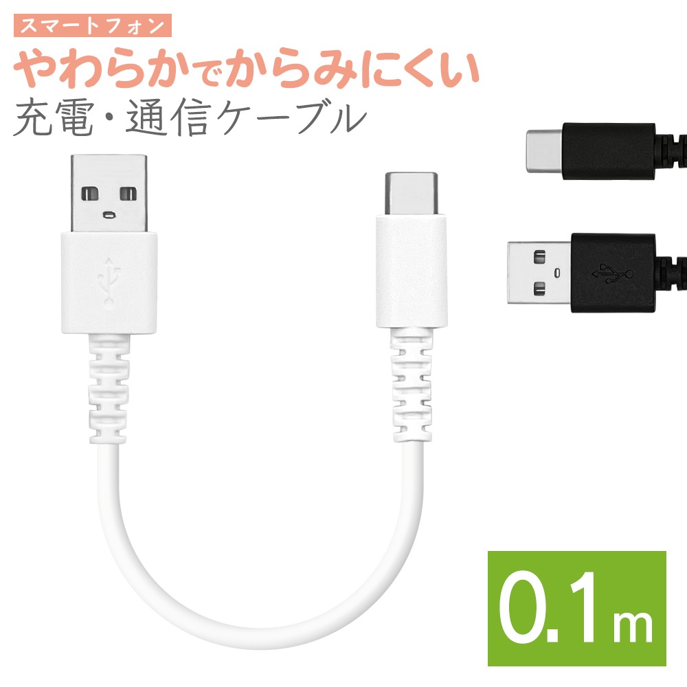 ���ޥ� ������C ������A �����֥� ���餫�� ����ߤˤ��� ���� �̿� 3����ڥ� 0.1�᡼�ȥ� 10����� Type-A to Type-C typea typec 3A 0.1m 10cm ���ޡ��ȥե��� �ۥ磻�� R01CAAC3A03WH �饹���Хʥ�