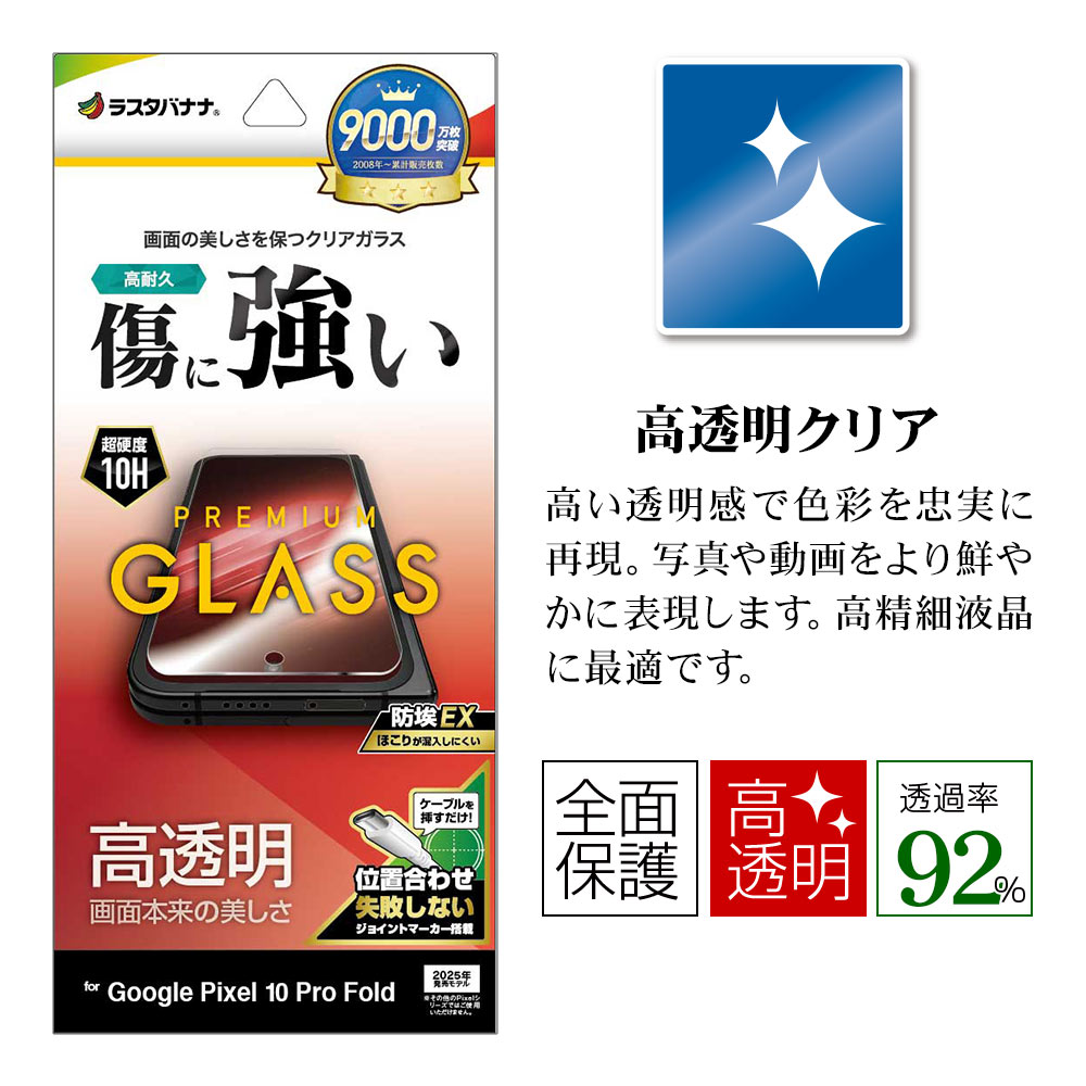 Google Pixel 10 Pro Fold ���饹�ե���� �����ݸ� ����� ��Ʃ�� ���ꥢ ���˶��� �ۥ����ɻ� 0.33mm ����10H ��ñŽ���դ� �������� �ԥ����� �ץ� �ե������ �ݸ�ե���� GP5116P10PF �饹���Хʥ�