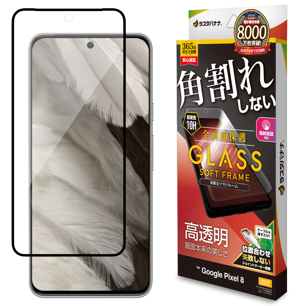 Google Pixel 8 ���饹�ե���� �����ݸ� ����� ��Ʃ�� ���ꥢ �ѳ�줷�ʤ� 0.25mm ����10H Ž���դ������� ���եȥե졼�� �֥�å� �������� �ԥ����� �ݸ�ե���� SG4117P8 �饹���Хʥ�