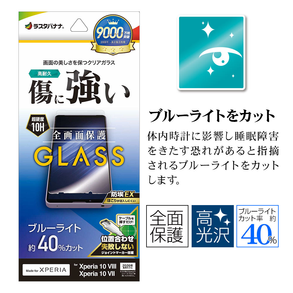 Xperia10 VIII SO-52G SOG18 XQ-GH44 10 VII SO-52F SOG16 XQ-FE44 ���饹�ե���� �����ݸ� �֥롼�饤�ȥ��å� ����� �ۥ����ɻߴ�ñŽ���դ� �������ڥꥢ �ݸ�ե���� GE5591XP108 �饹���Хʥ�