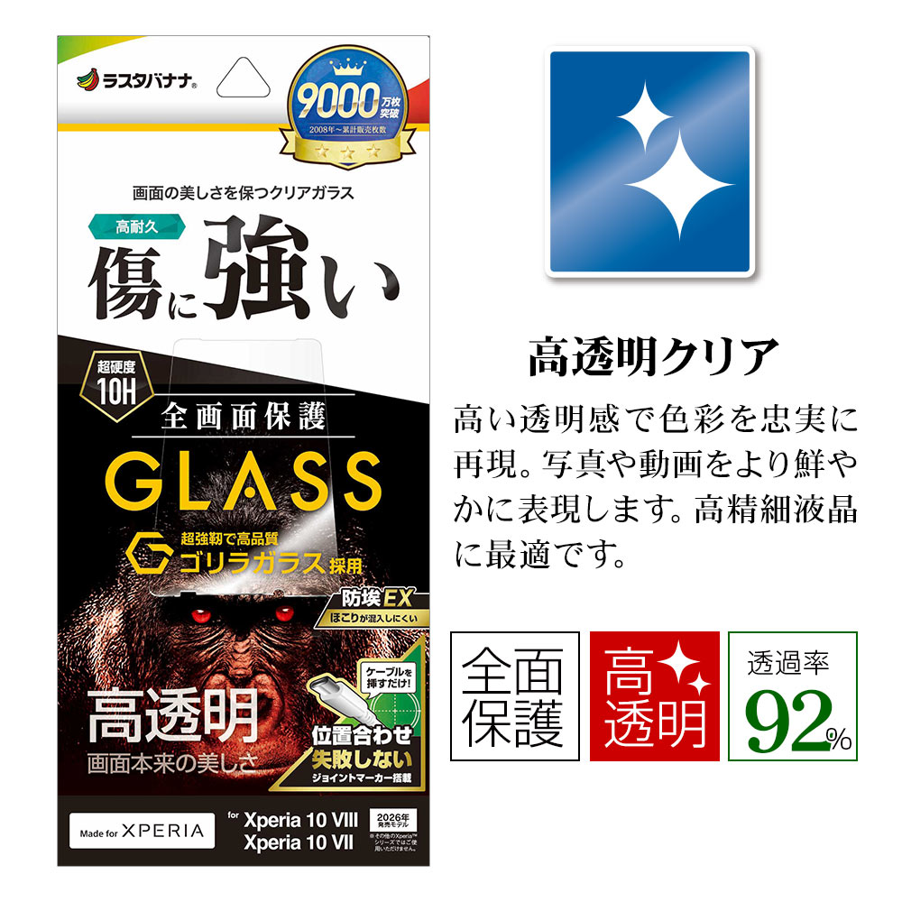 Xperia10 VIII SO-52G SOG18 XQ-GH44 10 VII SO-52F SOG16 XQ-FE44 ���饹�ե���� �����ݸ� ����� ��Ʃ�� ���ꥢ ����饬�饹���� �ۥ����ɻ� ��ñŽ���դ� �������ڥꥢ �ݸ�ե���� GG5592XP108 �饹���Хʥ�