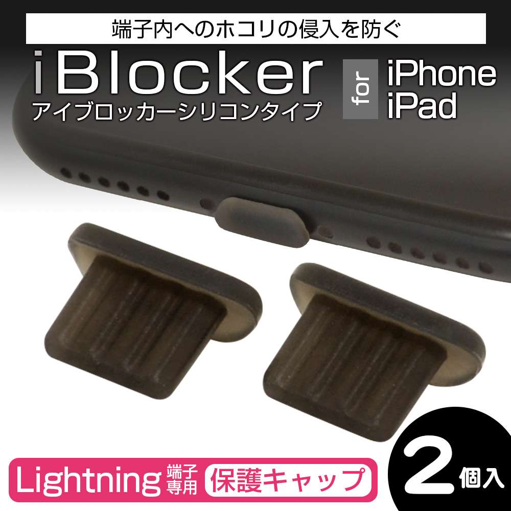iPhone/iPad �饤�ȥ˥�ü������ �ݸ��å� iBlocker ���ꥳ�� 2������ ���ꥢ�֥�å� Lightning ����å� RCAPL01CK