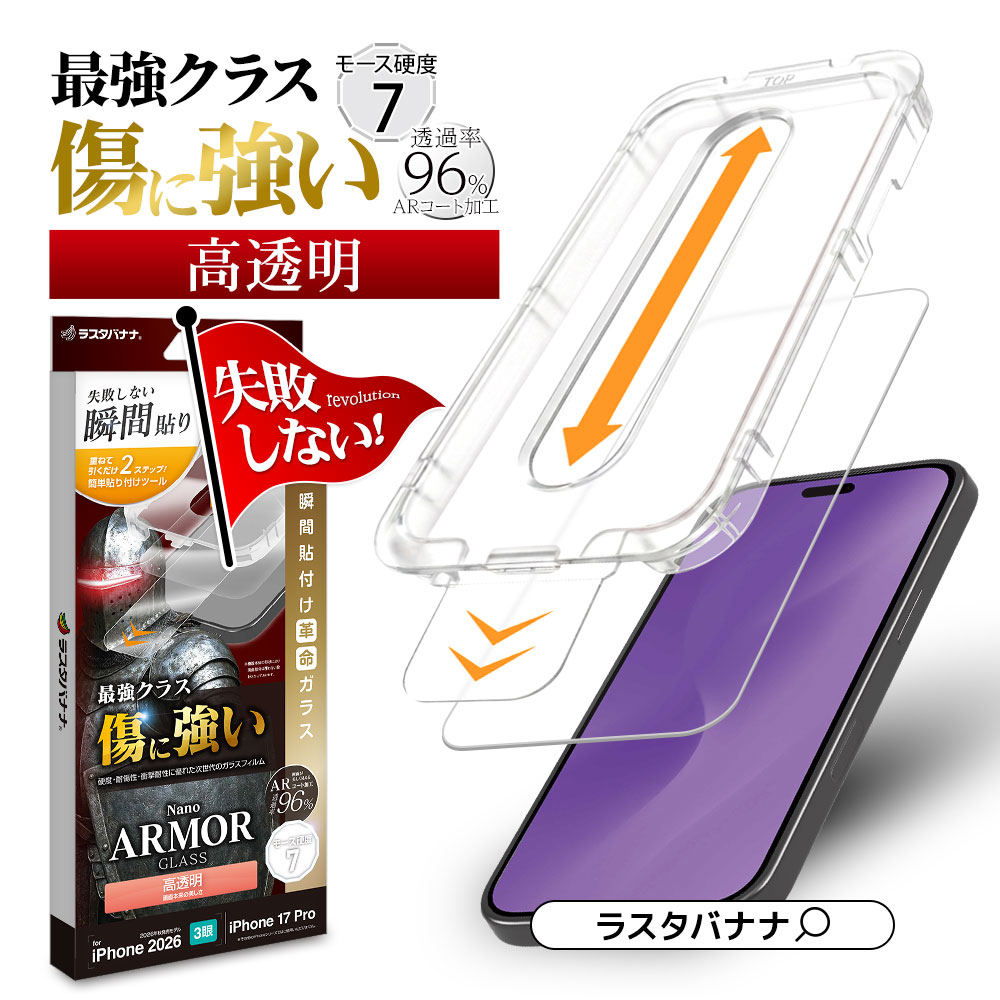 iPhone18 Pro 17 Pro ���饹�ե���� ����� ��Ʃ�� ���ꥢ �ǹ⥯�饹���ѽ��� ���˶��� Nano ARMOR ���Ĥ��ʤ� ���ĥ쥹 0.33mm �⡼������7 Ž�ճ�̿ �ִ�Ž�� �����ե��� �ݸ�ե���� MTK5417IP6B �饹���Хʥ�