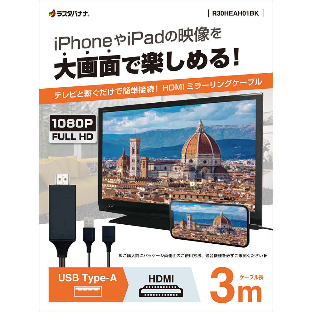 iPhone iPad�� �ߥ顼��󥰥����֥� �ե�HD�б� Type-A to HDMI ���ϥ����֥� 3�᡼�ȥ� ������A �ƥ�� �ǥ����ץ쥤 �ץ����������� ����� 3�� �֥�å� �ƥ������ �ץ쥼�� ������ ư�� R30HEAH01BK