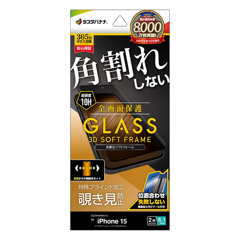 iPhone15 ガラスフィルム 全面保護 のぞき見防止 角割れしない 0.25