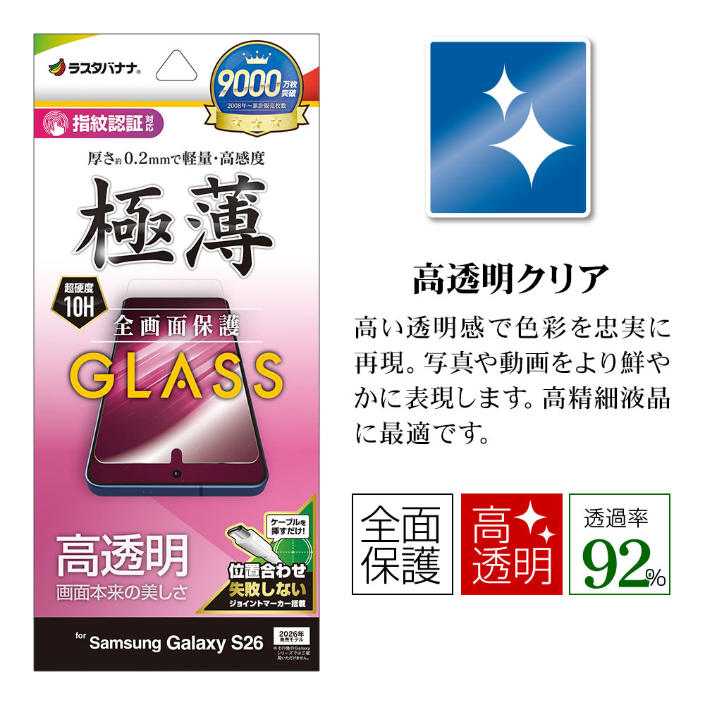 Galaxy S26 SG-51G SCG36 ���饹�ե���� �����ݸ� ����� ��Ʃ�� ���ꥢ ���� �ⴶ�� 0.2mm ����10H ����ǧ���б� ��ñŽ���դ� ����饯���� �ݸ�ե���� GP5203GS26 �饹���Хʥ�
