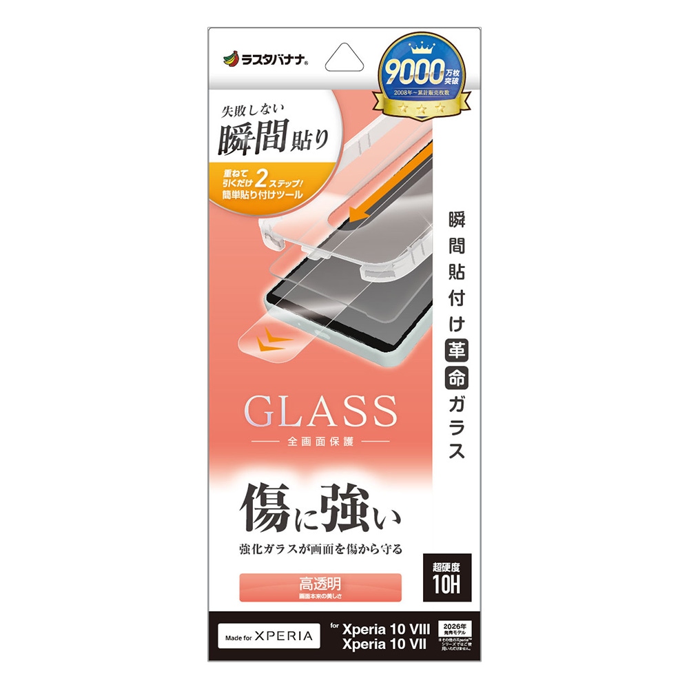 Xperia10 VIII SO-52G SOG18 XQ-GH44 10 VII SO-52F SOG16 XQ-FE44 ���饹�ե���� �����ݸ� ����� ��Ʃ�� ���ꥢ ���˶��� 0.33mm 10H Ž�ճ�̿ �ִ�Ž�� �������ڥꥢ �ݸ�ե���� MTK5594XP108 �饹���Хʥ�