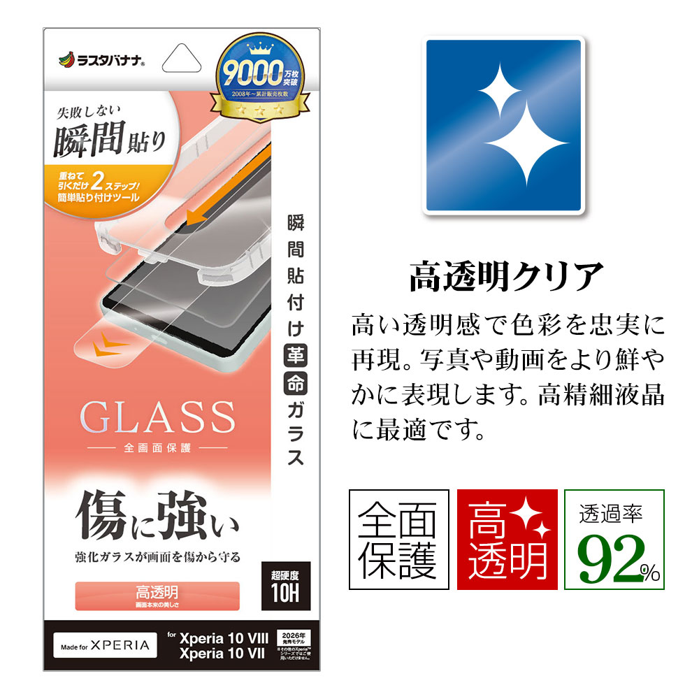 Xperia10 VIII SO-52G SOG18 XQ-GH44 10 VII SO-52F SOG16 XQ-FE44 ���饹�ե���� �����ݸ� ����� ��Ʃ�� ���ꥢ ���˶��� 0.33mm 10H Ž�ճ�̿ �ִ�Ž�� �������ڥꥢ �ݸ�ե���� MTK5594XP108 �饹���Хʥ�
