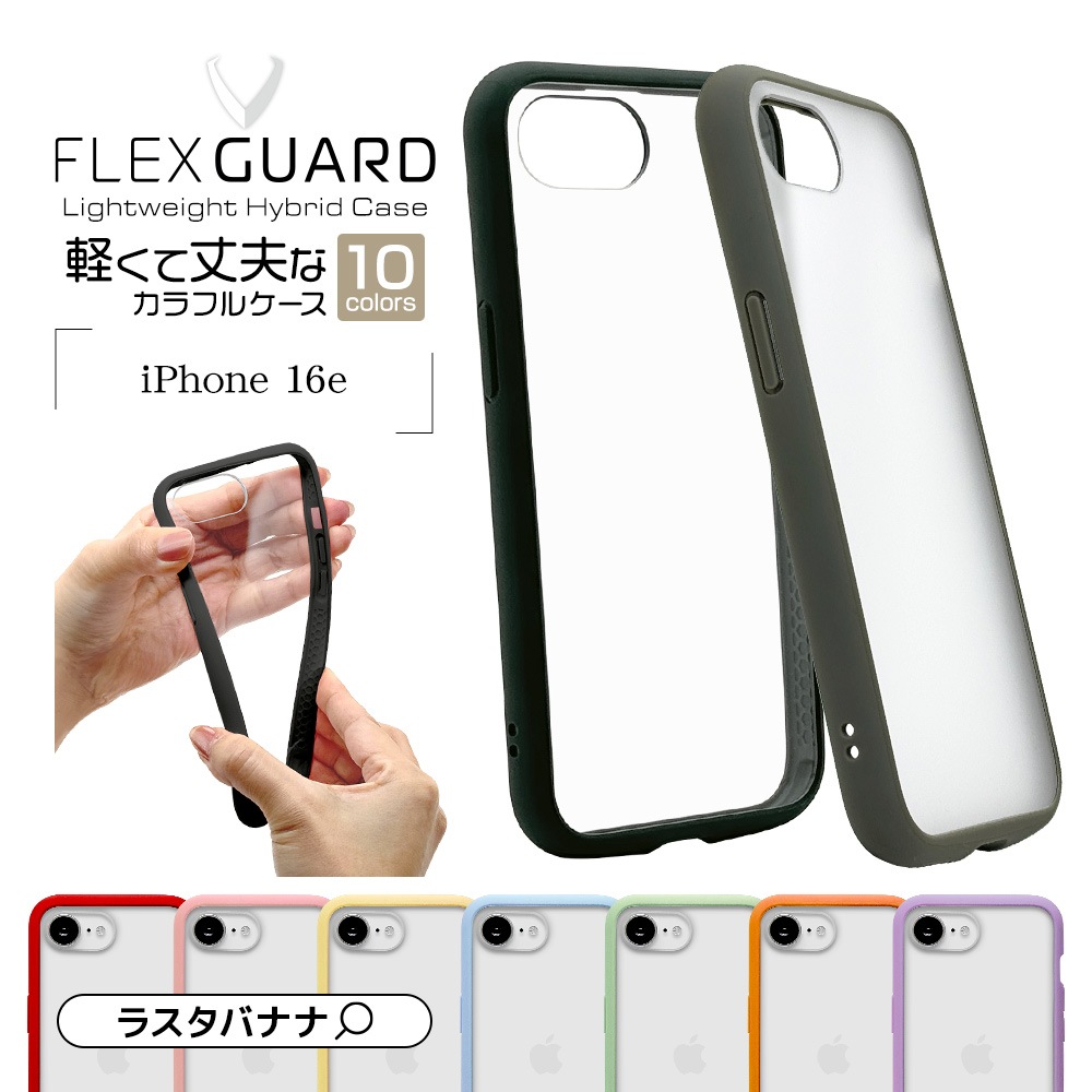 iPhone 16e ケース カバー ハイブリッド FLEXGUARD 耐衝撃吸収 MIL規格