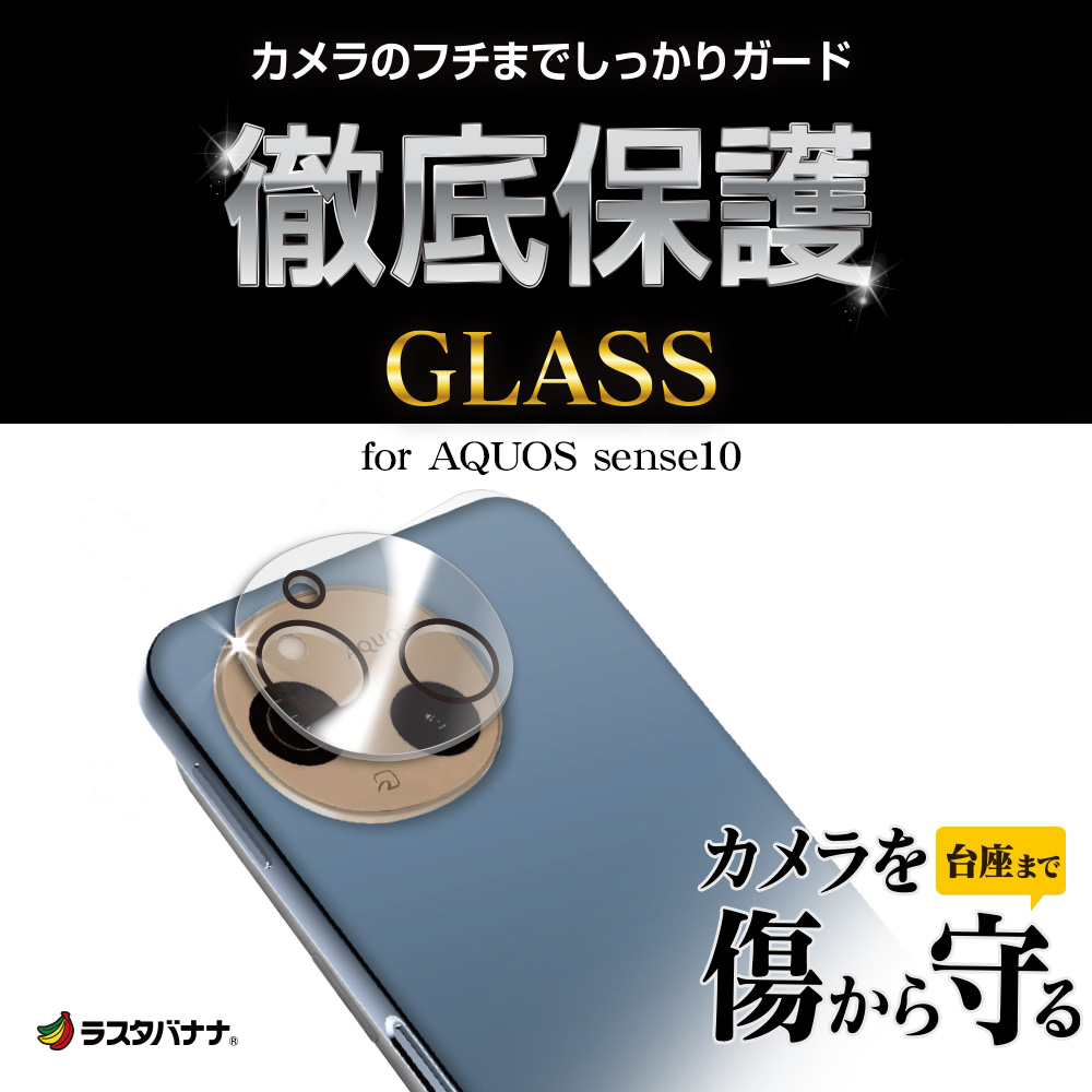 AQUOS sense10 ���饹�ե���� ��󥺥��С� ��������ݸ�饹 �������� ��Ʃ�� ���ꥢ ����������� ����10H �������� ���� ������ݸ� CR5178AS10 �饹���Хʥ�