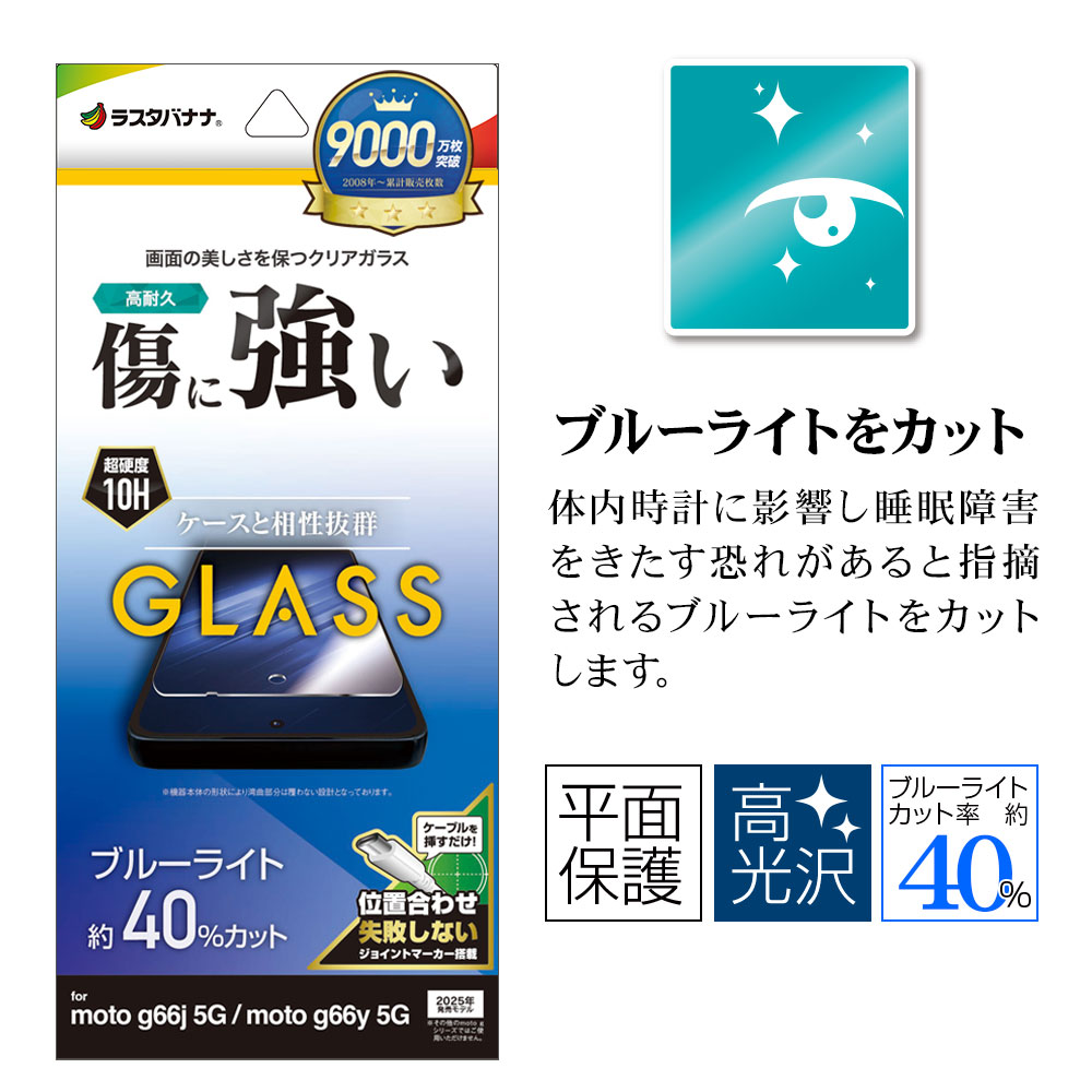 motorola moto g66j 5G g66y 5G PB810002JP ���饹�ե���� ʿ���ݸ� �֥롼�饤�ȥ��å� ����� 0.33���� ����10H ��ñŽ���դ� ��ȥ����� ��� �ݸ�ե���� GE5121MG66J �饹���Хʥ�