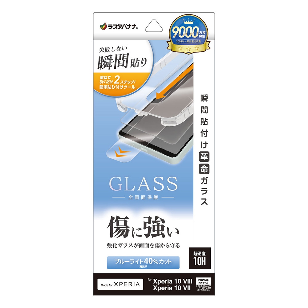 Xperia10 VIII SO-52G SOG18 XQ-GH44 10 VII SO-52F SOG16 XQ-FE44 ���饹�ե���� �����ݸ� �֥롼�饤�ȥ��å� ����� ���˶��� 0.33mm 10H Ž�ճ�̿ �ִ�Ž�� �������ڥꥢ �ݸ�ե���� MTK5595XP108 �饹���Хʥ�