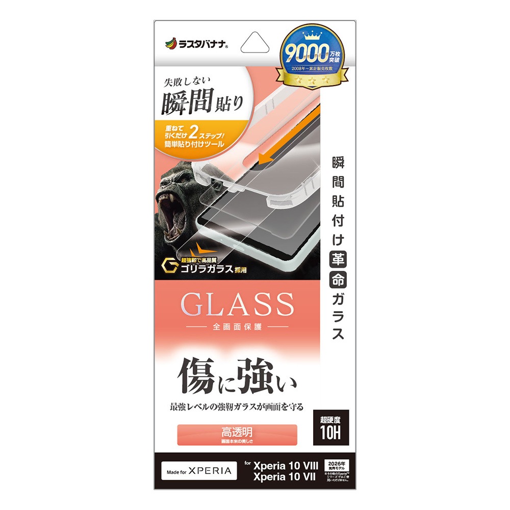 Xperia10 VIII 10 VII SO-52F SOG16 XQ-FE44 ガラスフィルム 全面保護