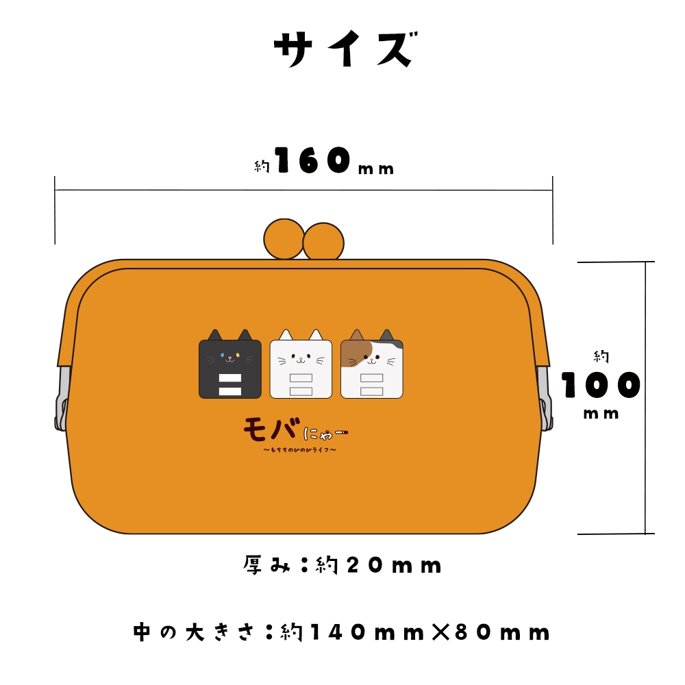 モバにゃー シリコンポーチ もちもちポーチ なかよし 猫 ネコ ねこ お