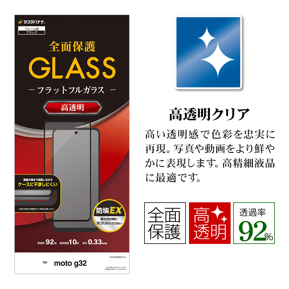 Motorola moto g32 ���饹�ե���� �����ݸ� ����� ��Ʃ�� ���ꥢ ������쥹 ���Ĥ��ʤ� ���ĥ쥹 �ۥ����ɻ� 0.33mm ����10H �֥�å� ��ȥ����顼 ���g32 �ݸ�ե���� FG3703MOTOG32 �饹���Хʥ�