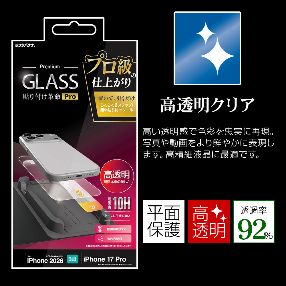 iPhone18 Pro 17 Pro ���饹�ե���� ����� ��Ʃ�� ���ꥢ ���˶��� ���Ĥ��ʤ� ���ĥ쥹 0.33mm ����10H �ץ���λž夬�� Ž�ճ�̿Pro �ִ�Ž�� �����ե��� �ݸ�ե���� MTK5424IP6B �饹���Хʥ�