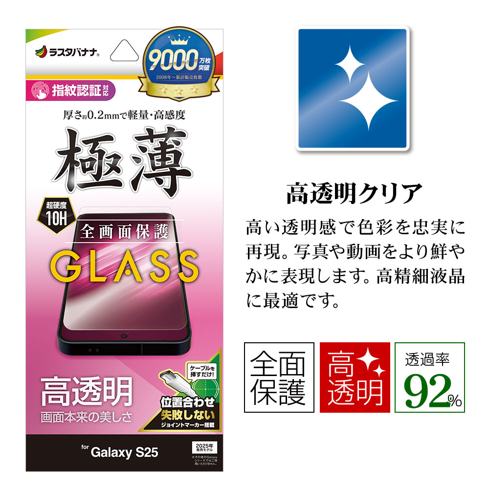 Galaxy S25 SC-51F SCG31 ���饹�ե���� �����ݸ� ����� ��Ʃ�� ���ꥢ ���� �ⴶ�� 0.2mm ����10H ����ǧ���б� ��ñŽ���դ� ����饯���� �ݸ�ե���� GP4803GS25 �饹���Хʥ�