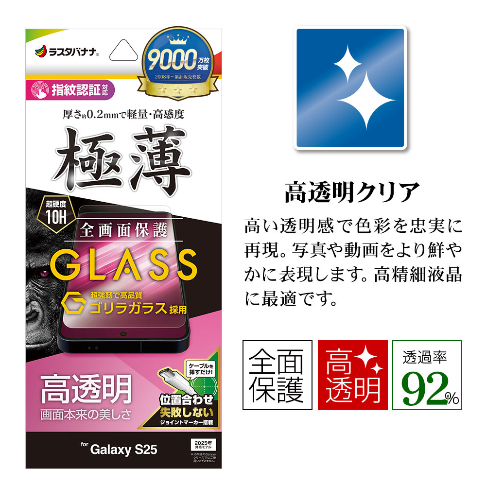 Galaxy S25 SC-51F SCG31 ���饹�ե���� �����ݸ� ����� ��Ʃ�� ���ꥢ ���� �ⴶ�� ����饬�饹���� 0.2mm ����10H ����ǧ���б� ��ñŽ���դ� ����饯���� �ݸ�ե���� GG4805GS25 �饹���Хʥ�