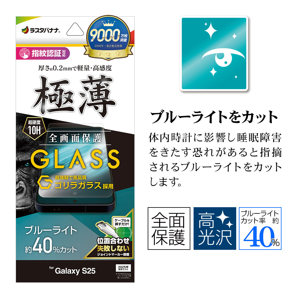 Galaxy S25 SC-51F SCG31 ���饹�ե���� �����ݸ� �֥롼�饤�ȥ��å� ����� ���� �ⴶ�� ����饬�饹���� 0.2mm ����10H ����ǧ���б� ��ñŽ���դ� ����饯���� �ݸ�ե���� GGE4806GS25 �饹���Хʥ�