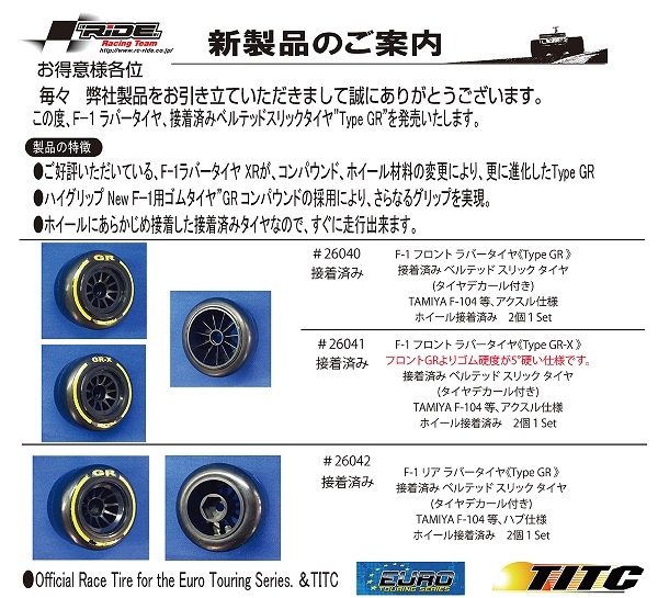 ライド F1ナローサイズ フロントラバータイヤGR 接着済み | すべての